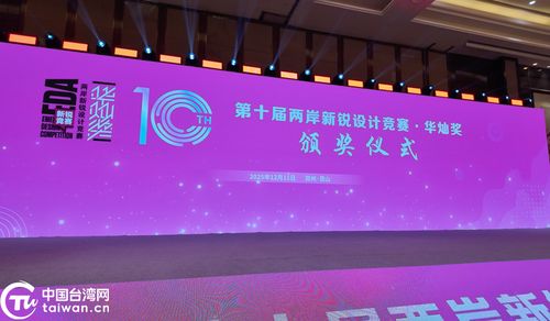 融匯創(chuàng)新之光，共繪未來圖景——第十屆兩岸新銳設(shè)計(jì)競(jìng)賽“華燦獎(jiǎng)”頒獎(jiǎng)盛典暨賽事策劃解讀